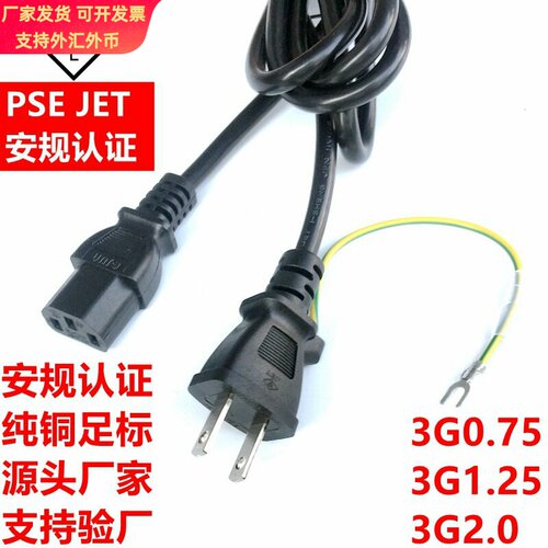 PSE JET认证日规插头线 日标两插品字尾 日式日本日规三插电源线