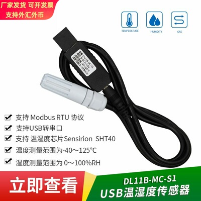 USB温湿度传感器SHT40工业探头