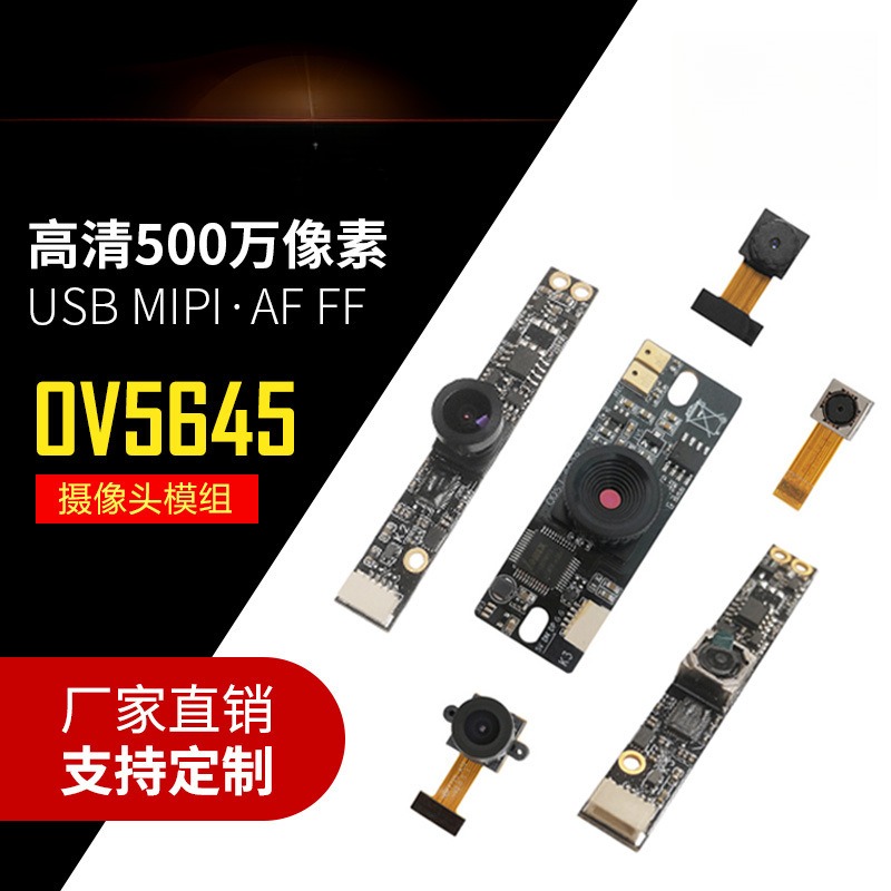 智能监控500万像素2K 1080P OV5645自动对焦mipi usb头模组