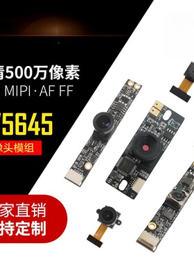 智能监控500万像素2K 1080P OV5645自动对焦mipi usb头模组