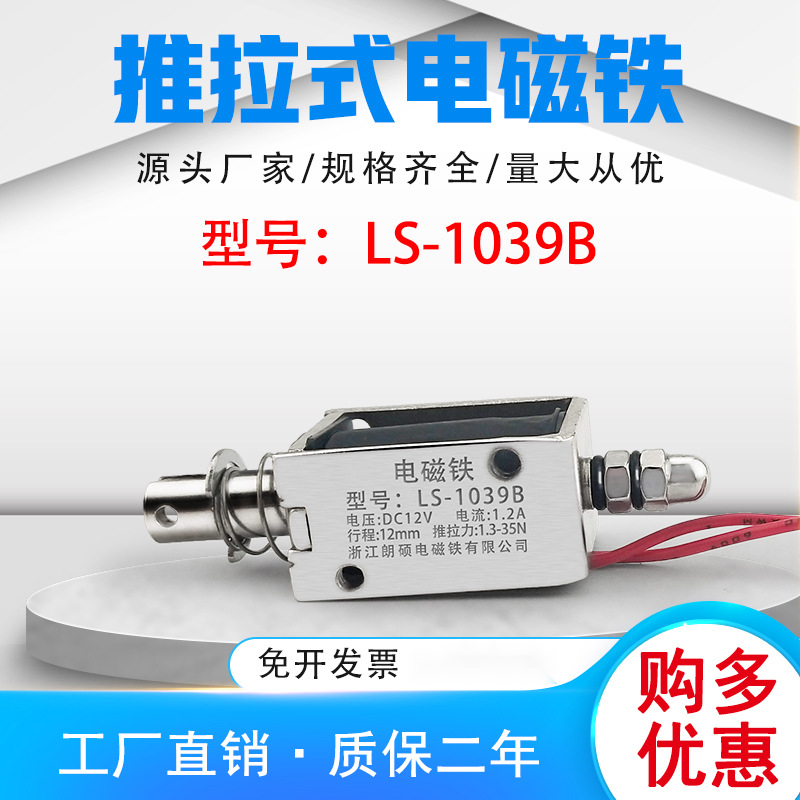 朗硕直销直流推拉式电磁铁LS-1039B吸盘铁电压24V行程12mm
