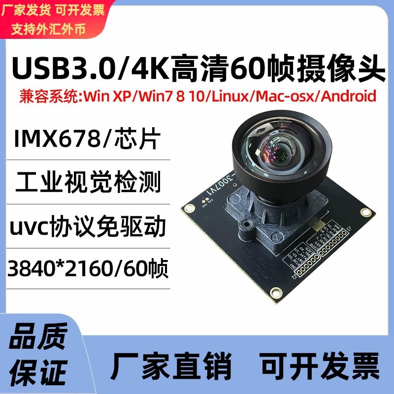 IMX678 USB3.0头800万4K高清60帧工业相机模组工控机设备免驱