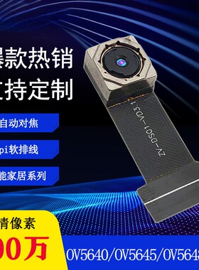 OV5648/5640/5645芯片500万自动对焦智能家居平板头模组模块