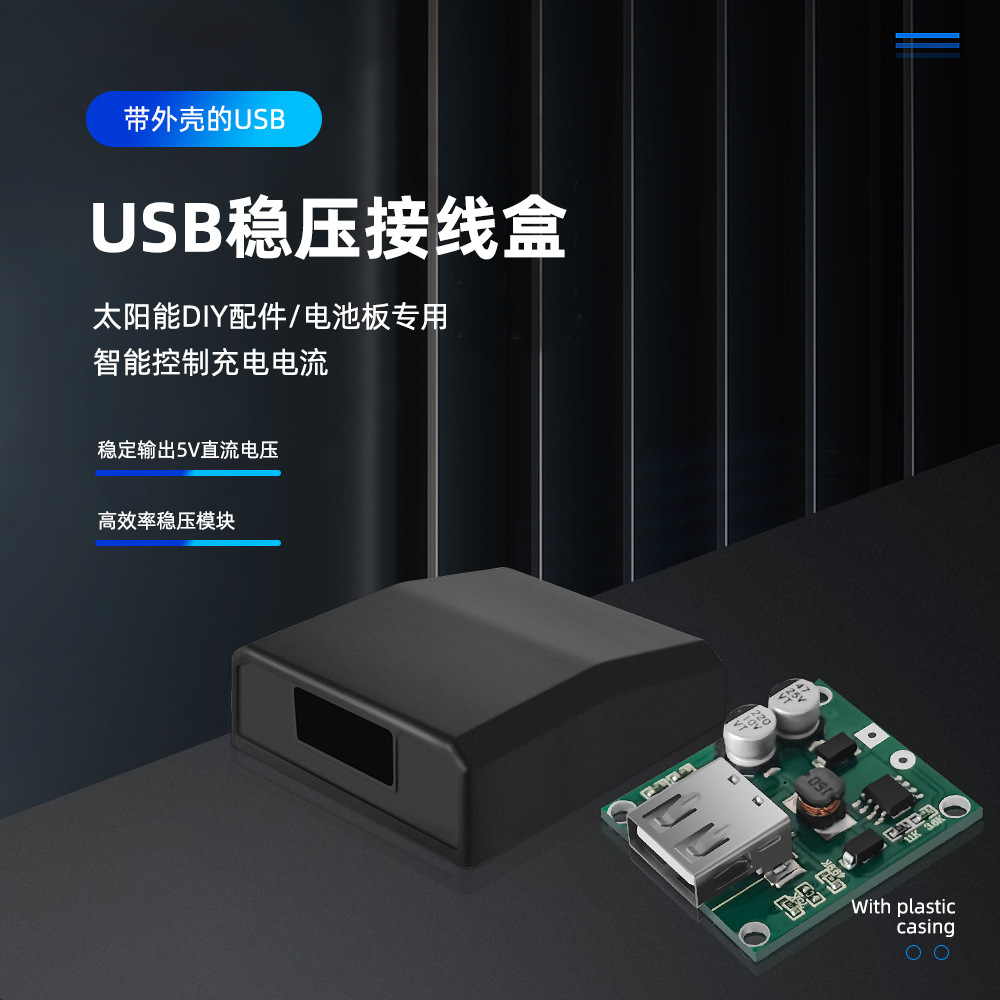 太阳能充电宝 太阳能折叠包专用USB稳压接线盒:输入5-18V输出5V2A