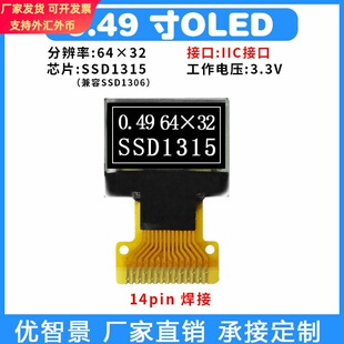 0.49寸OLED显示屏oled屏6432单色SSD1315兼容SSD1306液晶屏小尺寸