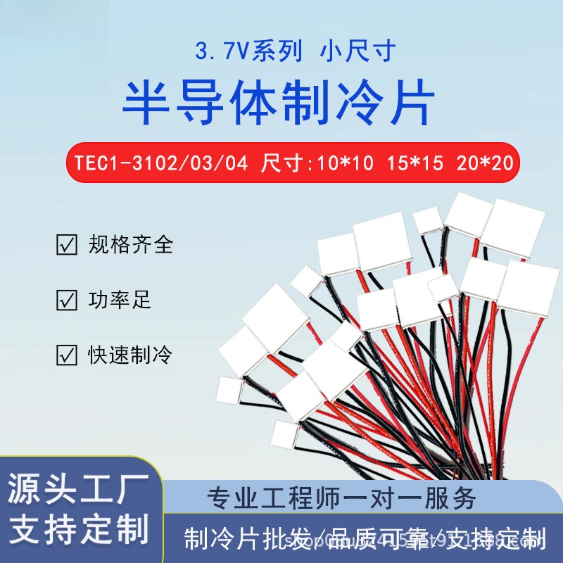 小功率小尺寸半导体制冷片10*10 15*15 20*20  TEC1-3102/03/04