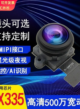 500万IMX335广角宽动态星光夜视人脸识别2K彩色MIPI头模组