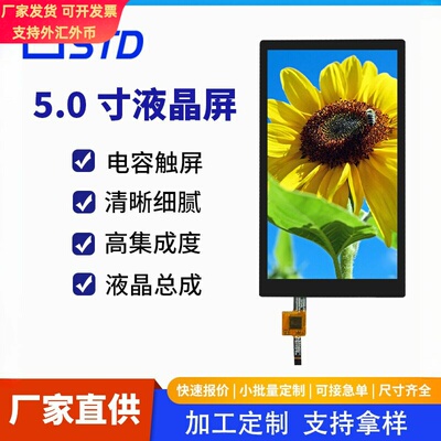 定制5寸tft液晶屏MIPI接口720*1280彩色电容触摸lcd液晶显示屏幕