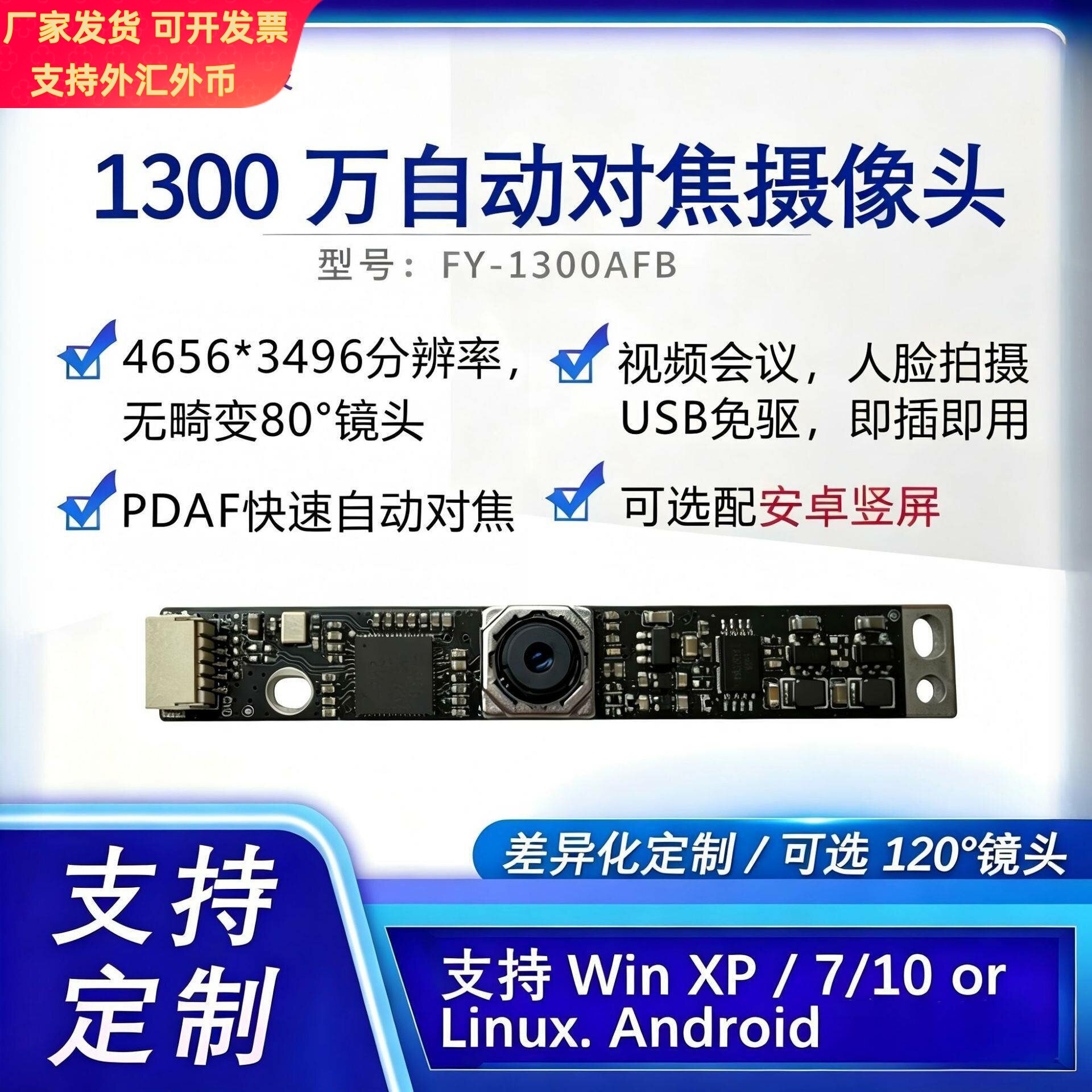 1300万IMX298高清头免驱自动对焦模块用于会议视频智慧终端机