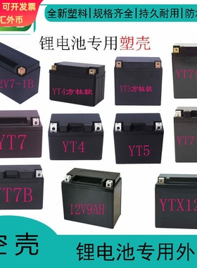12V4A5A7A9A12A摩托车启动型用锂电池外壳塑料摩托车系列多款规格