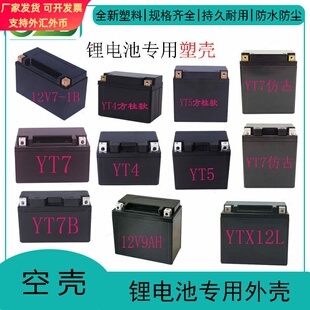 12V4A5A7A9A12A摩托车启动型用锂电池外壳塑料摩托车系列多款规格
