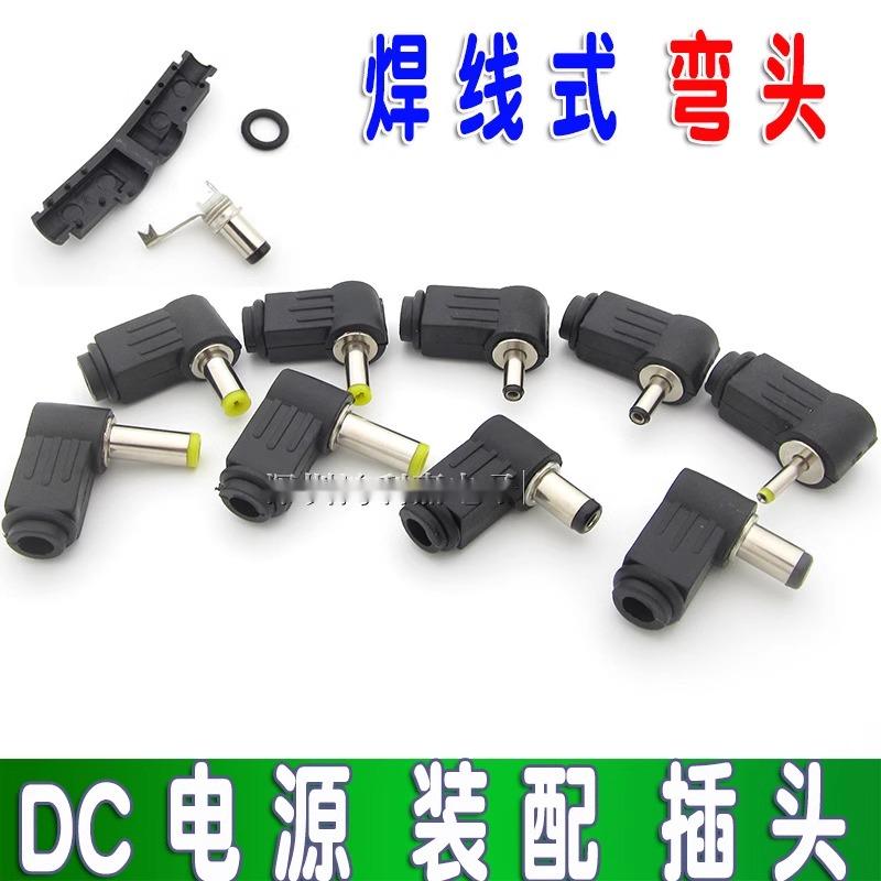 DC电源插头插座 DC插头5.5*2.1/2.5 3.5*1.3组装焊线式90度弯头