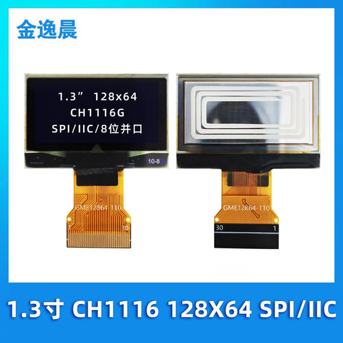 金逸晨1.3寸OLED液晶屏显示屏128x64单色CH1116/SPI/IIC/8位并口