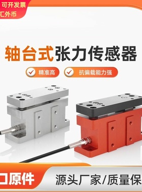 斯巴拓 SBT485轴台式张力传感器替代WZZC印刷造纸涂布橡胶纺织