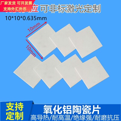 氧化铝陶瓷片10*10*0.635mm无孔 超薄散热导热绝缘片方形陶瓷片