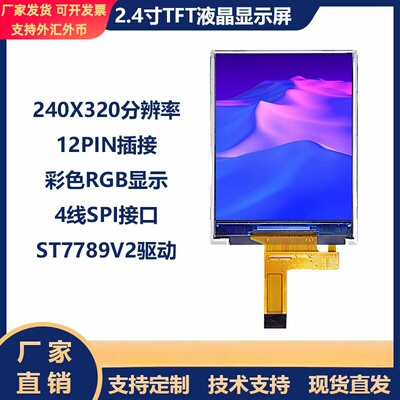 2.4寸IPSTFT显示屏240*320分辨率12PIN插接ST7789V2串口SPI液晶屏