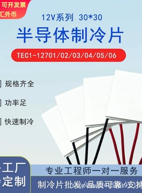 30*30优质制冷片 12V大功率 半导体制冷片TEC1-12703/12704/12706