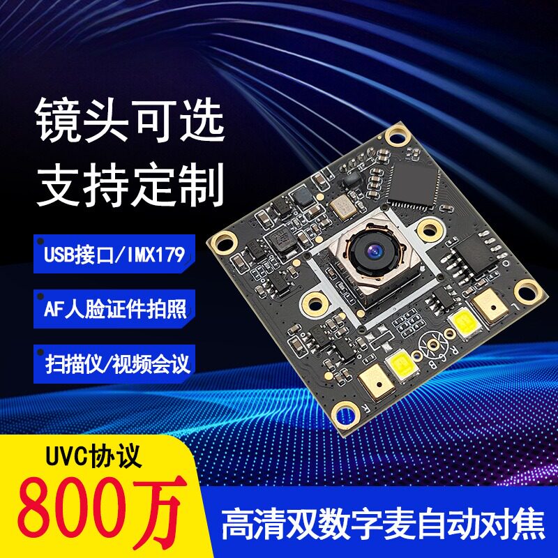 800万自动对焦IMX179高清USB免驱UVC协议带麦克风相机头模组