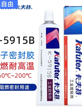卡夫特阻燃硅胶K-5915W白色5915B黑色密封粘接UL94-V0耐高温100g