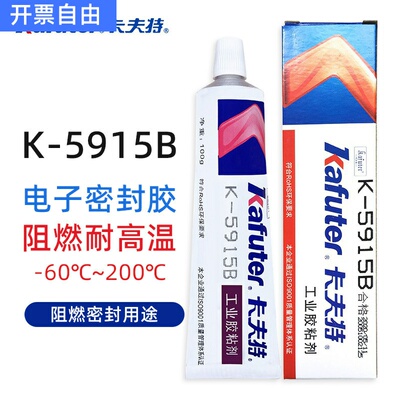 卡夫特阻燃硅胶K-5915W白色5915B黑色密封粘接UL94-V0耐高温100g