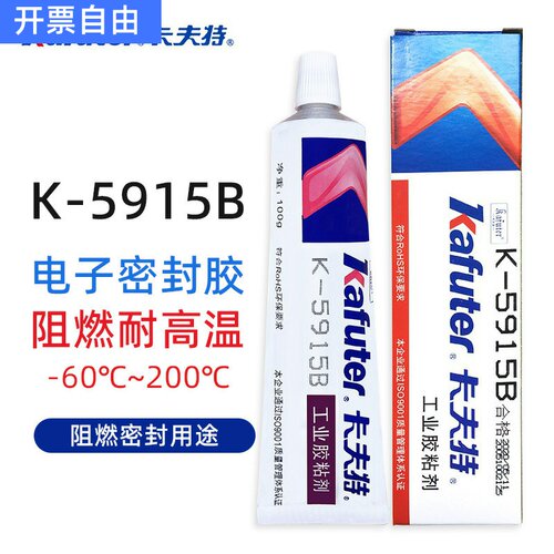 卡夫特阻燃硅胶K-5915W白色5915B黑色密封粘接UL94-V0耐高温100g