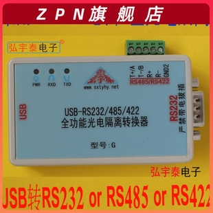 USB转RS232 485全功能增强型光电隔离串口转换器FT232RL±12V 422