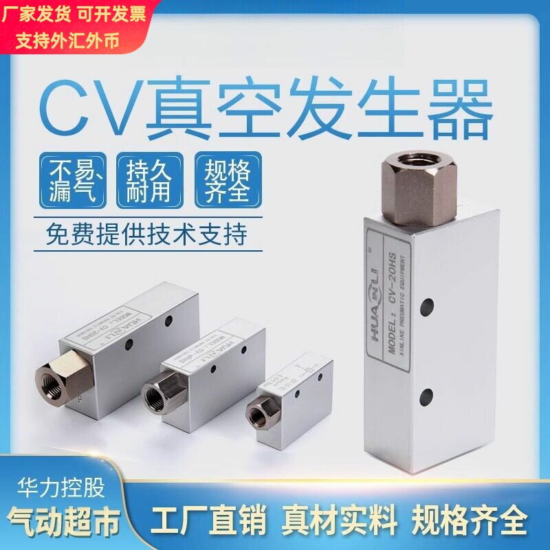华力真空发生器CV-10/15/20/25HS吸盘负压控制真空阀气动真空泵