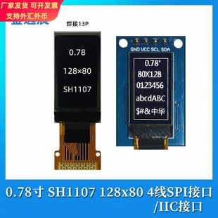金逸晨0.78寸oled液晶显示屏幕12880裸屏ch1107小屏幕spi/iic焊接