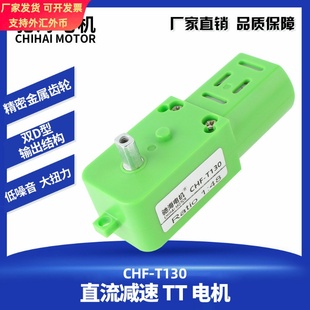 直销CHF-130直流减速电机 DIY驱动智能小车 单双出轴TT马达5V
