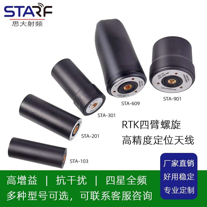 STA 全频 301电子围栏无人机螺旋天线RTK手持机天线 电子桩天线