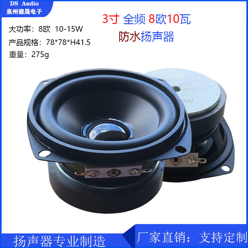 3寸户外防水喇叭8欧10-15W全频扬声器广告机户外广播音响喇叭