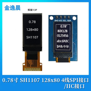金逸晨0.78寸oled液晶显示屏幕12880裸屏ch1107小屏幕spi iic焊接