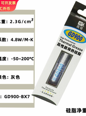 高导GD900灰色净重7克针管带吸塑盒和彩盒装CPU/GPU导热硅脂BX7