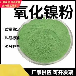 氧化镍 一氧化镍绿 氧化亚镍 三氧化二镍黑高纯超细镍粉 现货