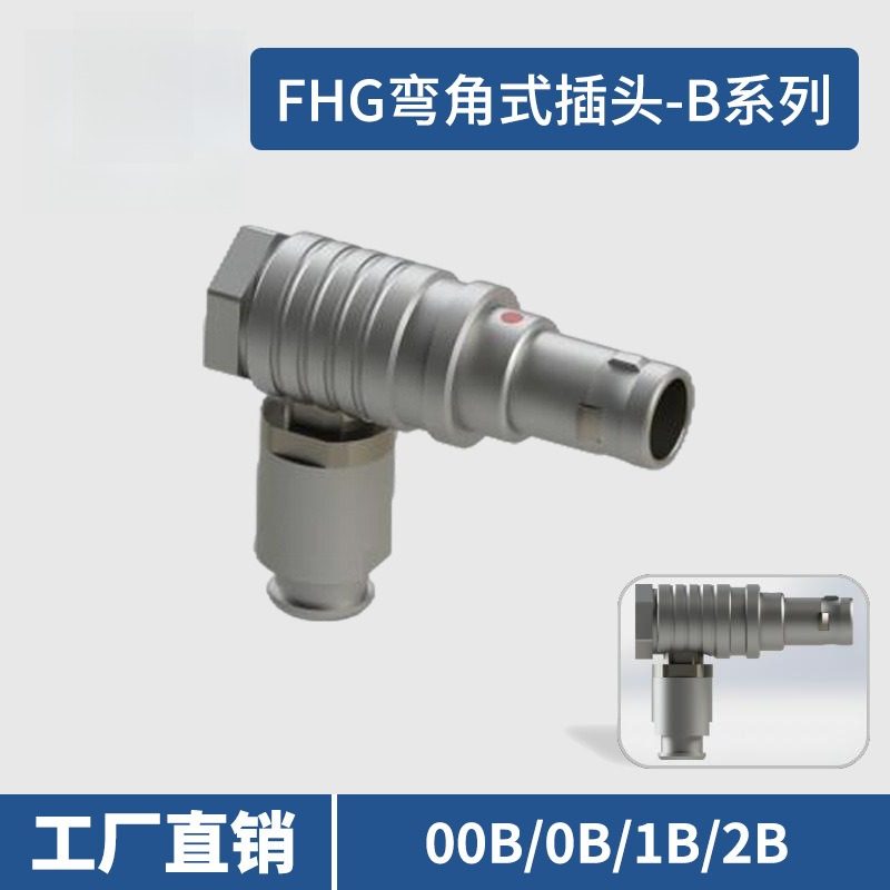 兼容雷莫FHG.00B/0B/1B/2B弯角式插头 国产LEMO圆形连接器弯头