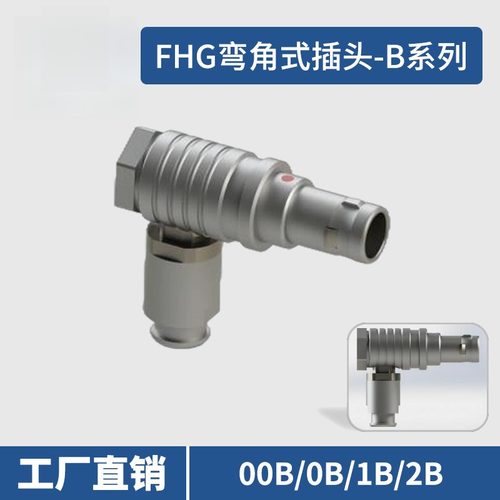 兼容雷莫FHG.00B/0B/1B/2B弯角式插头 国产LEMO圆形连接器弯头