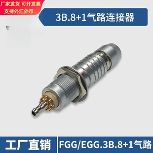 国产兼容LEMO雷莫FGG.3B.8+1气路插头EGG.3B.8+1气路插座连接器