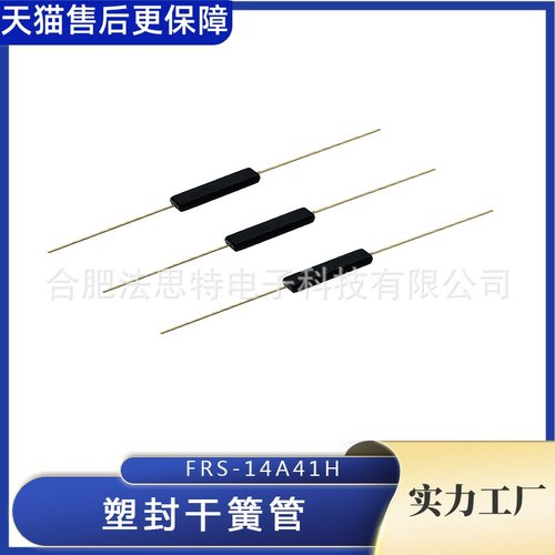 塑封干簧管 FRS-14A41H0710/1015/1520 俄罗斯MKA10110 封装 14mm
