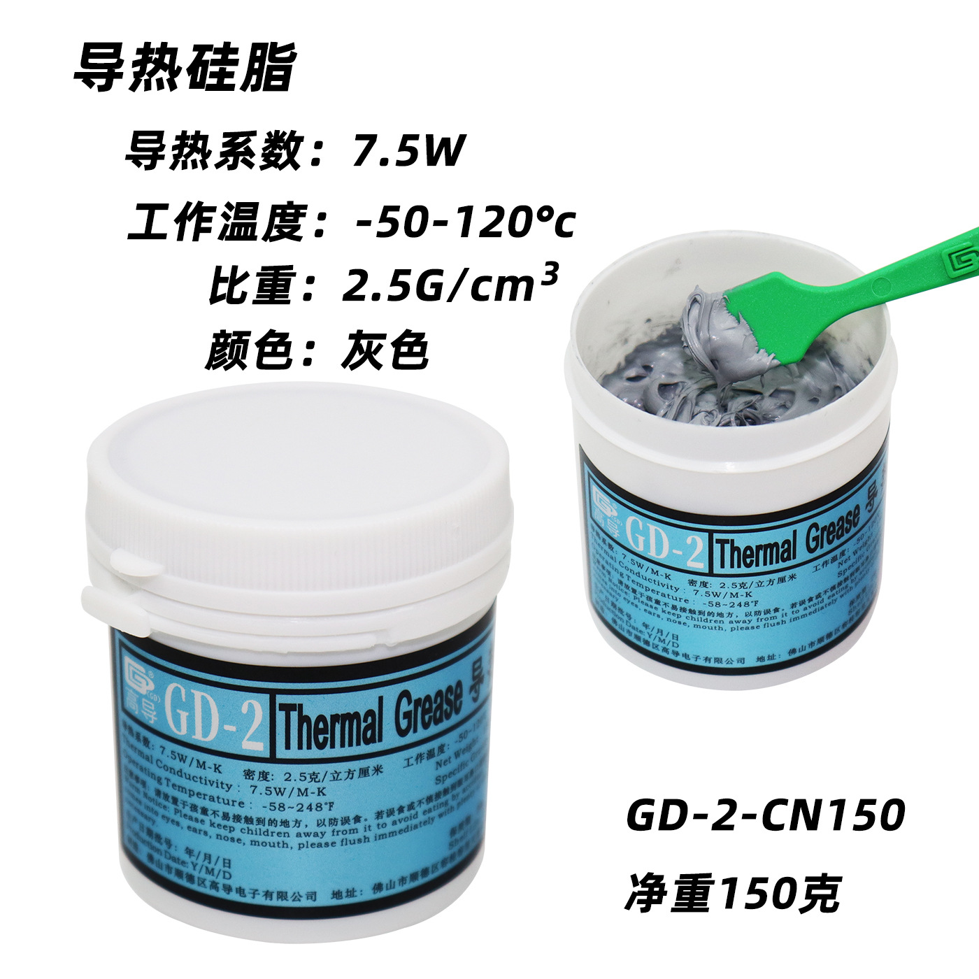 高导GD-2净重150克罐装灰色导热硅脂CPU/GPU/LED散热硅胶膏CN150