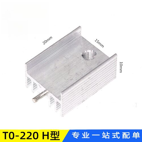 散热片15*10*20MM H型 TO-220 10*15*20MM mos管散热器 现货供应