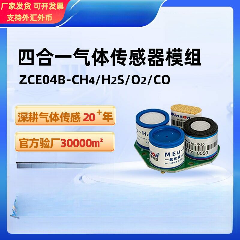 炜盛ZCE04B四合一气体传感器