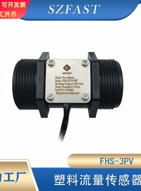SZFAST涡轮式流量计 霍尔流量传感器陶瓷轴FHS-3PV大流量脉冲信号