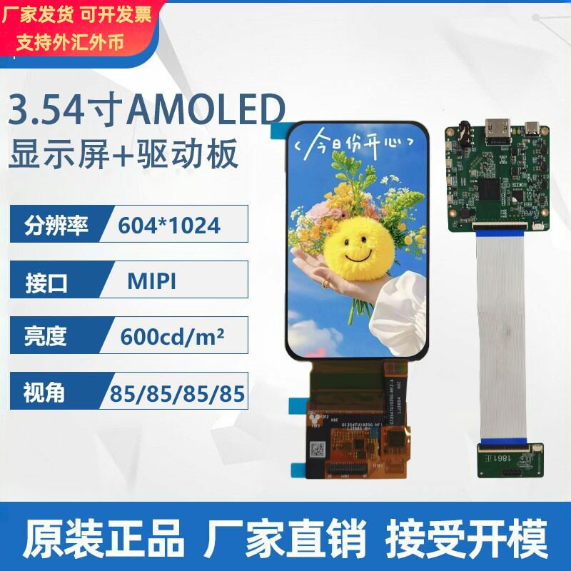 3.54寸604*1024AMOLED显示屏+驱动板MIPI接口手持智能终端设备