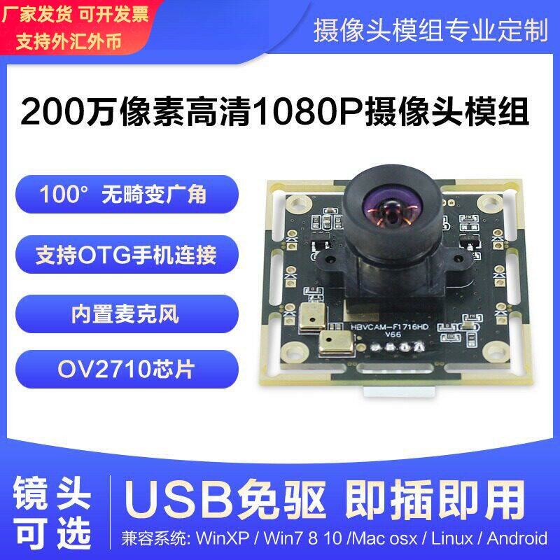 200万像素1080P 30帧USB头OV2710带麦克风电脑安卓工控机模组