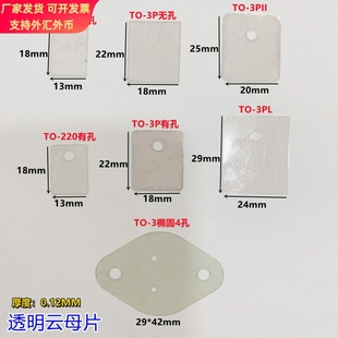 天然透明云母片1盒1000片绝缘耐高温TO-220/TO-3P有孔无孔云母片