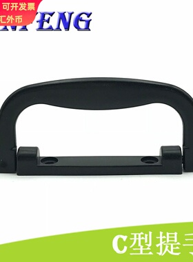黑色C型96MM式小音箱提手小音箱专用提手