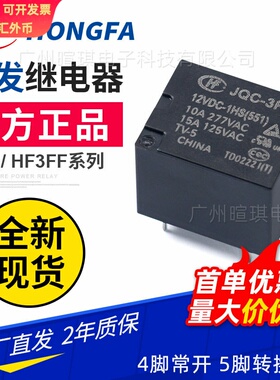 宏发继电器HF3FF/005-1HST4脚5脚继电器12V24V通用功率小型继电器
