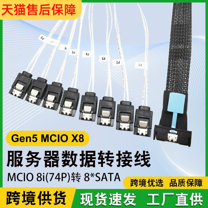直供Gen5MCI0X8服务器MCIO 8I转8sata数据转接线slimsas