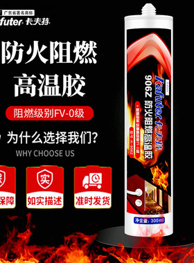 卡夫特K-906Z防火密封胶 耐高温玻璃胶 V0级阻燃胶白色防水中性胶