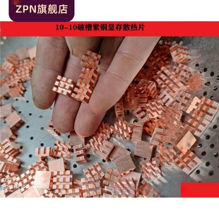 1010薄破槽紫铜纯铜显存内存MOS散热片笔记本散热改造铜片